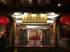 -天龙宝严素食馆(大兴善寺店)