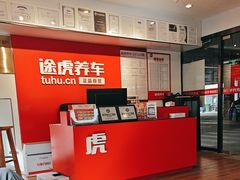 -途虎养车工场店(工人体育馆店)