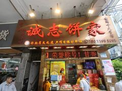 -诚志饼家·小凤饼非遗传承(中山六路店)
