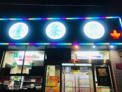 门面-壹条龙饭庄台基厂店