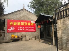 门面-老磨油饼(高陵店)