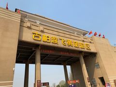 -古柏渡飞黄旅游区