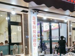 -台州湾小海鲜·范家厨房(人民路店)