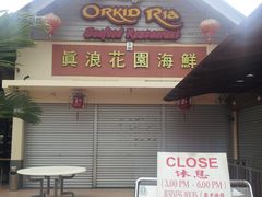 -真浪花园海鲜餐馆