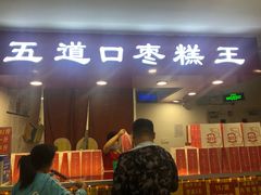 门面-五道口枣糕王(成府路店)