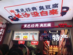 门面-黑色经典臭豆腐·湖南特产(潇湘文化店)