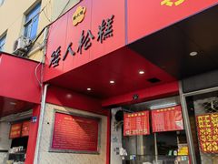 -矮人松糕(小南店)