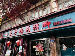 -王万妈卤猪脚(青岩交通路)