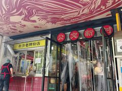 -公交新村粉店(赤岗冲店)