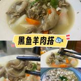 入冬黑鱼羊肉搭🐟