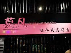 -MOVAN  HAIR莫凡匠人发型屋