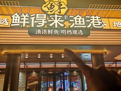 -鲜得莱渔港·小平岛海胆馆(七贤岭店)