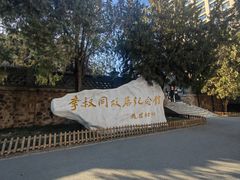 -李叔同故居纪念馆