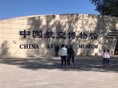 -中国航空博物馆