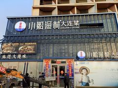 -小船渔村•大连菜•大连焖鱼(明泽街店)