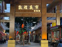 -敦煌夜市