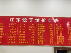 -江东饺子馆(江东路店)