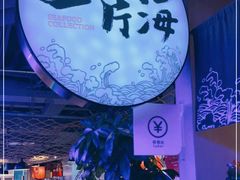 -日进一片海.生腌海鲜火锅.宵夜烧烤(三里屯总店)