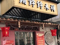 门面-祥禾饽饽铺·中式糕点(天津河东美福园店)