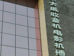 -大戚收音机电影机博物馆