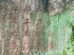 -草庵摩尼教遗址公园