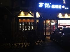 门面-万记麻辣烫国展总店
