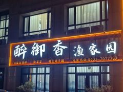 -醉御香渔家园(临沂路与大连路店)