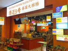 门面-清迈9号泰国大排档(富兴店)