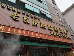 门面-青石桥老瓦房肥肠粉总店(青石桥总店)