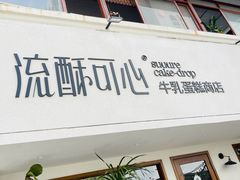 -流酥可心·牛乳蛋糕商店(禾祥西路店)