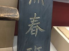 -重庆川剧博物馆
