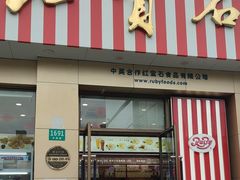 -红宝石·鲜奶小方(长阳店)