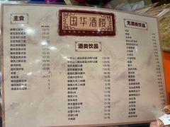 -国华酒楼(右内店)