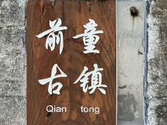 -前童古镇