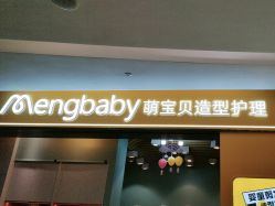 点击看大图 -Mengbaby·萌宝贝儿童理发(保利广场店)
