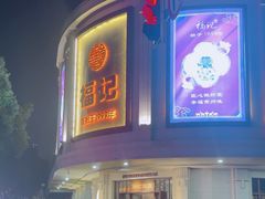 -福记饭店(青果巷店)