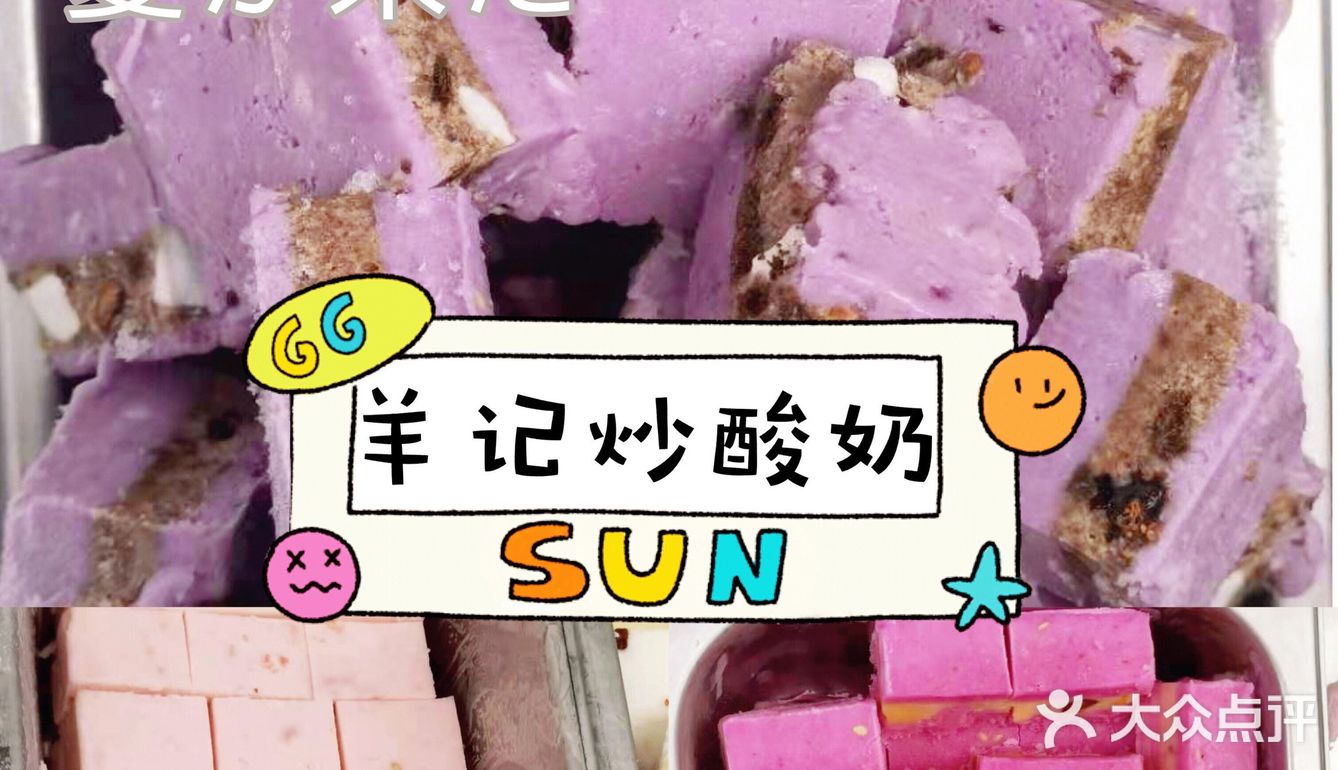 夏日一杯超满足的羊记炒酸奶