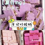 夏日一杯超满足的羊记炒酸奶