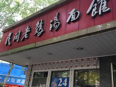 门面-民间老鸡汤面馆(中山北路店)