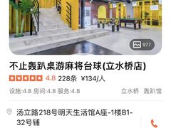 -不止轰趴桌游麻将台球(立水桥店)