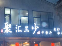 -聚汇三少·龙虾·中餐厅(莫邪路新天地店)