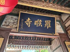 -五台山风景名胜区-罗睺寺