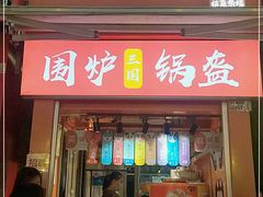 门面-围炉三国锅盔(易发步行街店)