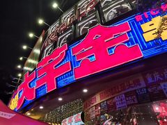 -大芊金重庆串串火锅(南京路店)