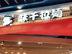 -味千拉面(广州金沙永旺梦乐城店)