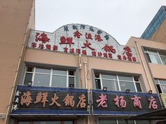 -鑫渔港海鲜本地菜·山海关浑锅(东戴河店)