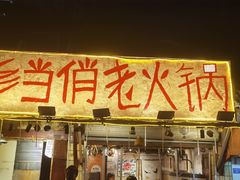 -乡当俏老火锅