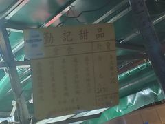-勤記甜品
