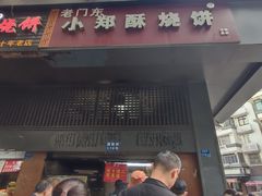 门面-朱记小郑酥烧饼(建康路店)