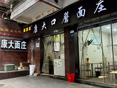 -康大口蘑面庄(将军街店)